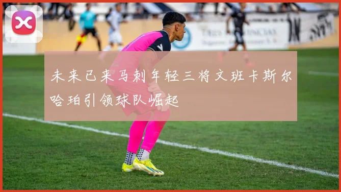未来已来马刺年轻三将文班卡斯尔哈珀引领球队崛起