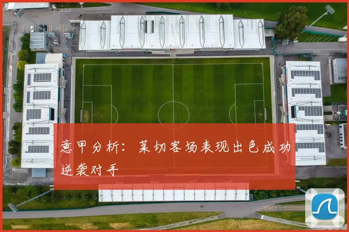 意甲分析：莱切客场表现出色成功逆袭对手
