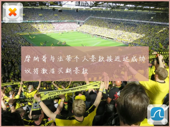 摩纳哥与法蒂个人条款接近达成协议将激活买断条款